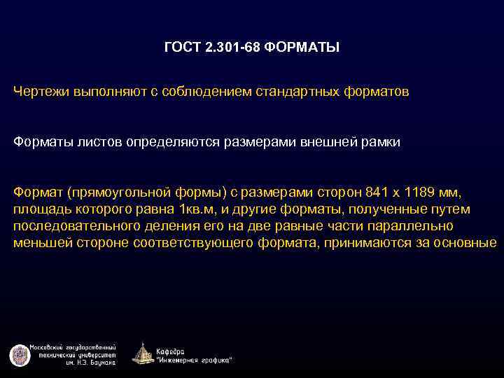 ГОСТ 2. 301 -68 ФОРМАТЫ Чертежи выполняют с соблюдением стандартных форматов Форматы листов определяются