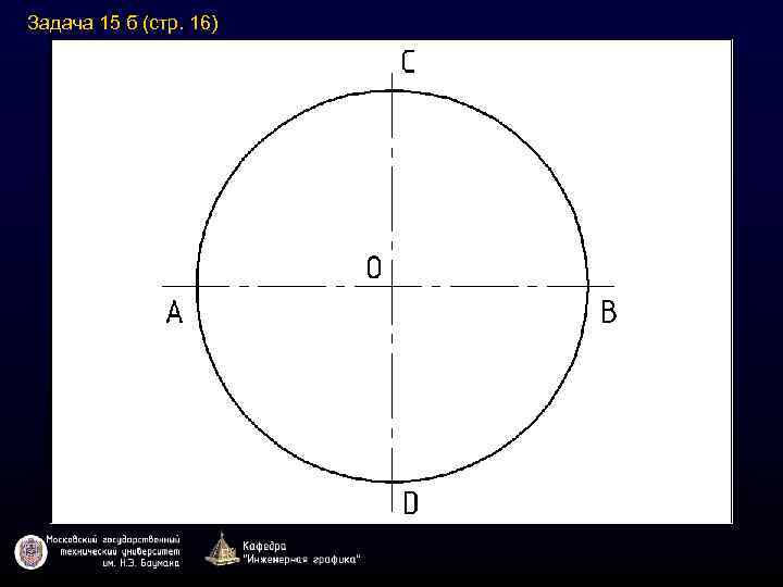 Задача 15 б (стр. 16) 