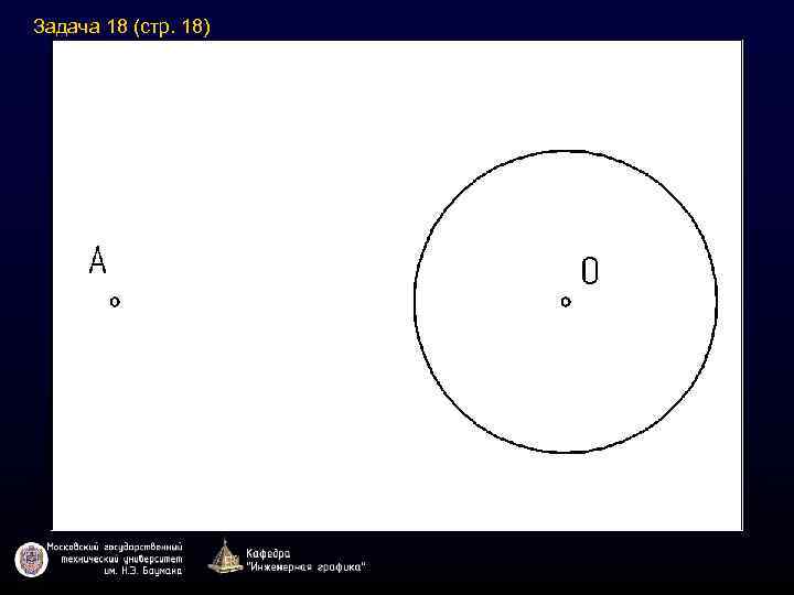 Задача 18 (стр. 18) 