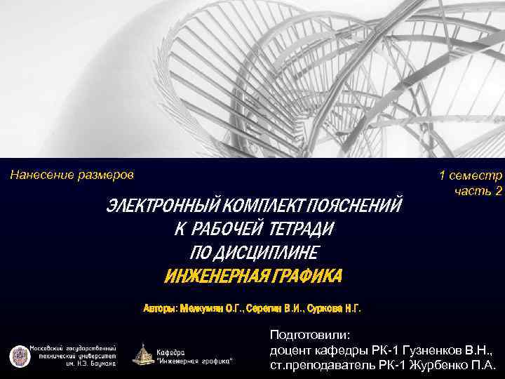 Нанесение размеров ЭЛЕКТРОННЫЙ КОМПЛЕКТ ПОЯСНЕНИЙ К РАБОЧЕЙ ТЕТРАДИ ПО ДИСЦИПЛИНЕ ИНЖЕНЕРНАЯ ГРАФИКА 1 семестр
