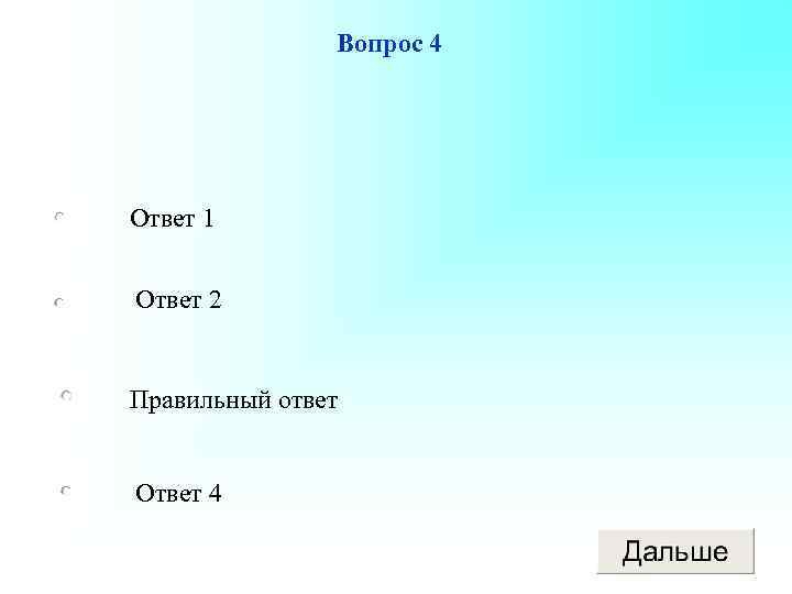 Вопрос 4 Ответ 1 Ответ 2 Правильный ответ Ответ 4 