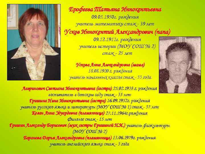 Ерофеева Татьяна Иннокентьевна 09. 05. 1950 г. рождения учитель математики стаж - 39 лет