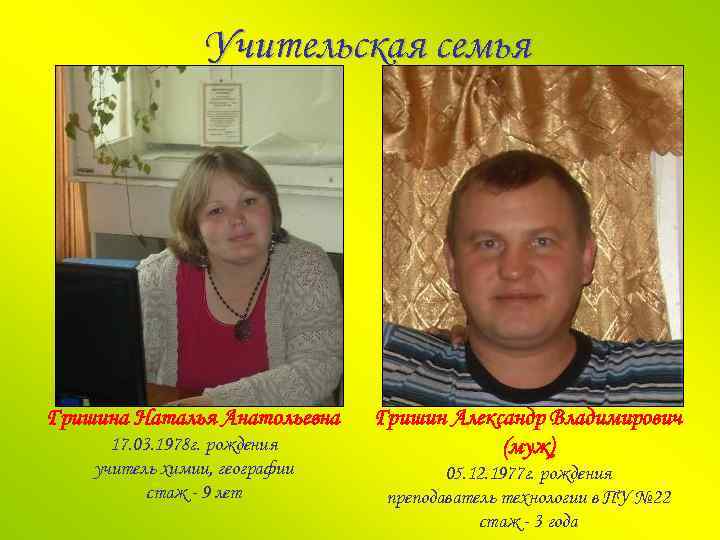 Учительская семья Гришина Наталья Анатольевна 17. 03. 1978 г. рождения учитель химии, географии стаж