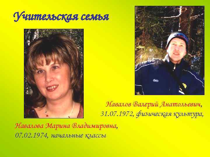 Учительская семья Навалов Валерий Анатольевич, 31. 07. 1972, физическая культура, Навалова Марина Владимировна, 07.