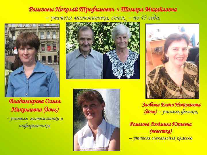 Ремезовы Николай Трофимович и Тамара Михайловна – учителя математики, стаж – по 43 года.