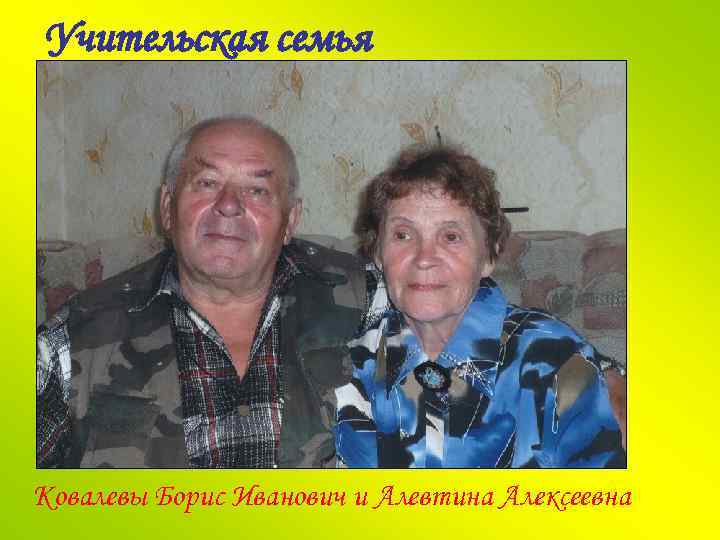 Учительская семья Ковалевы Борис Иванович и Алевтина Алексеевна 