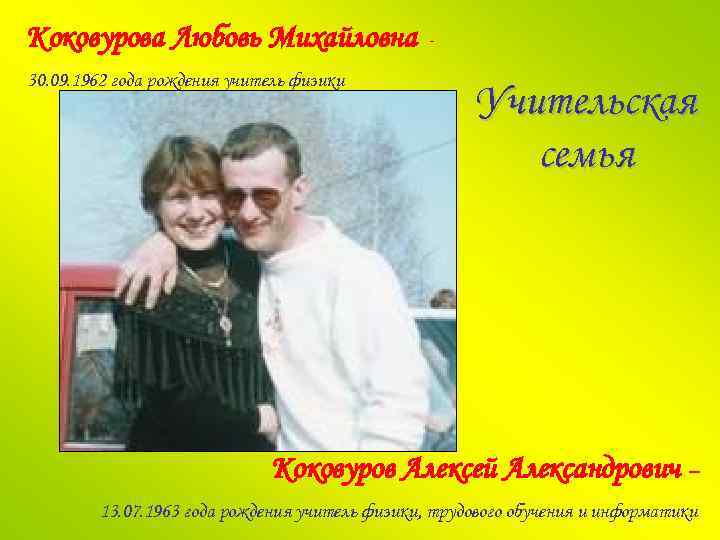 Коковурова Любовь Михайловна 30. 09. 1962 года рождения учитель физики - Учительская семья Коковуров