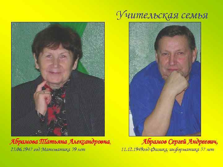 Учительская семья Абрамова Татьяна Александровна, 23. 06. 1947 год Математика 39 лет Абрамов Сергей