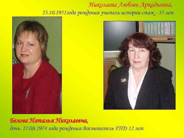 Николаева Любовь Аркадьевна, 23. 10. 1951 года рождения учитель истории стаж - 35 лет