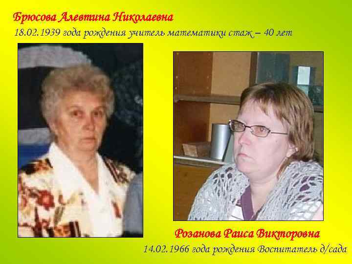Брюсова Алевтина Николаевна 18. 02. 1939 года рождения учитель математики стаж – 40 лет