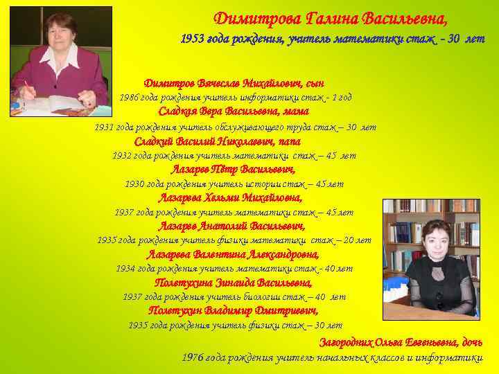 Димитрова Галина Васильевна, 1953 года рождения, учитель математики стаж - 30 лет Димитров Вячеслав