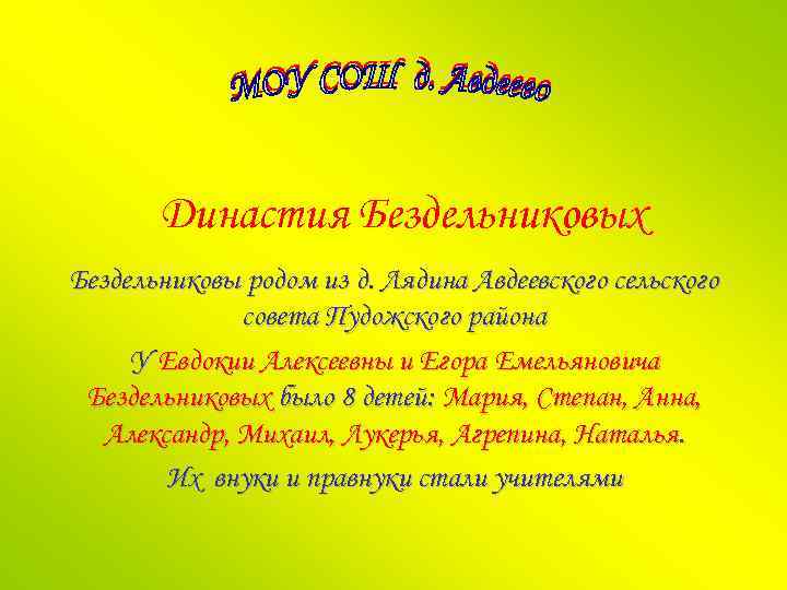 Династия Бездельниковых Бездельниковы родом из д. Лядина Авдеевского сельского совета Пудожского района У Евдокии