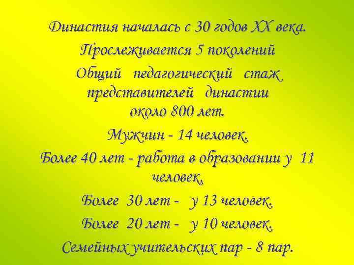 Династия началась с 30 годов XX века. Прослеживается 5 поколений Общий педагогический стаж представителей