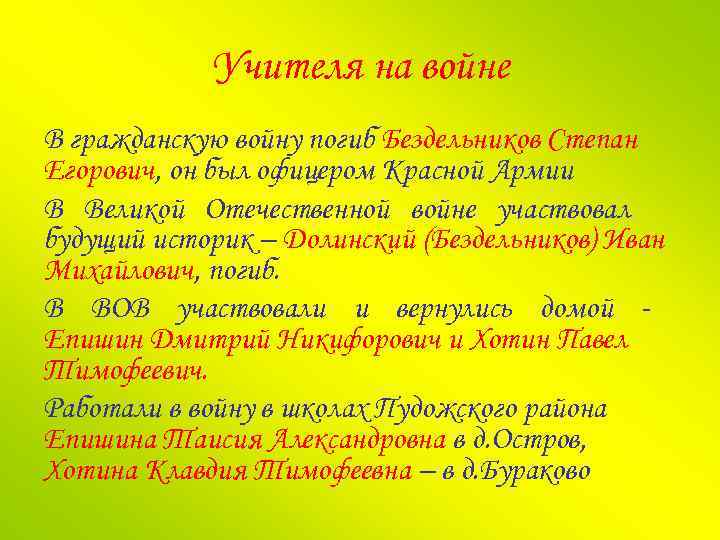 Учителя на войне В гражданскую войну погиб Бездельников Степан Егорович, он был офицером Красной