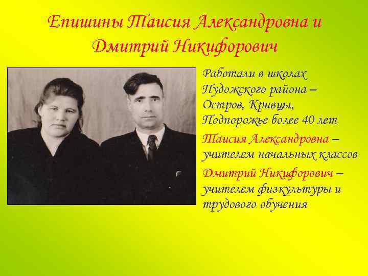 Епишины Таисия Александровна и Дмитрий Никифорович Работали в школах Пудожского района – Остров, Кривцы,