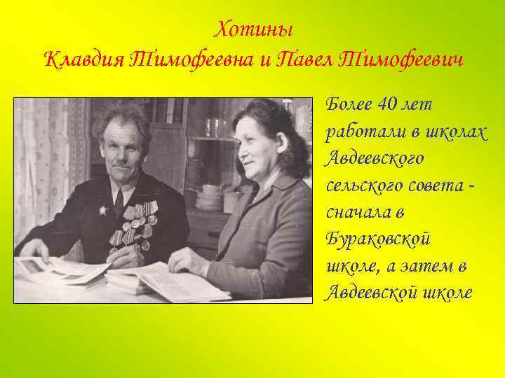 Хотины Клавдия Тимофеевна и Павел Тимофеевич Более 40 лет работали в школах Авдеевского сельского