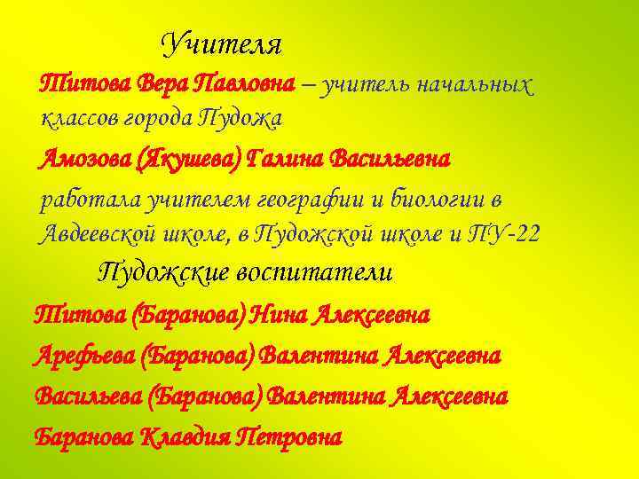 Учителя Титова Вера Павловна – учитель начальных классов города Пудожа Амозова (Якушева) Галина Васильевна