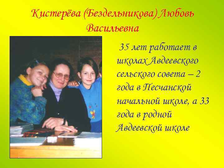 Кистерёва (Бездельникова) Любовь Васильевна 35 лет работает в школах Авдеевского сельского совета – 2
