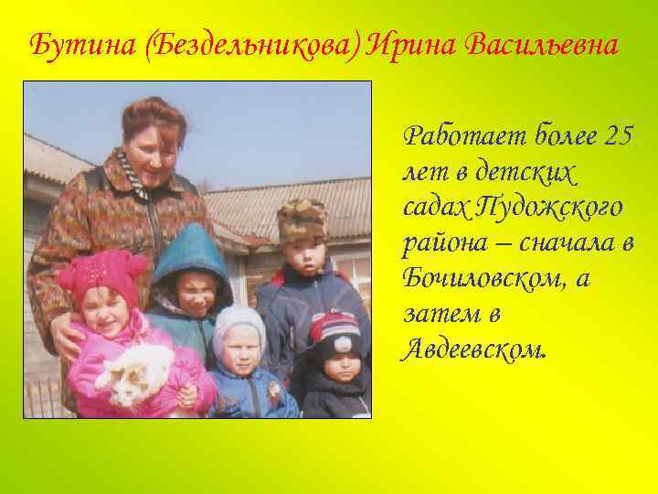Бутина (Бездельникова) Ирина Васильевна Работает более 25 лет в детских садах Пудожского района –