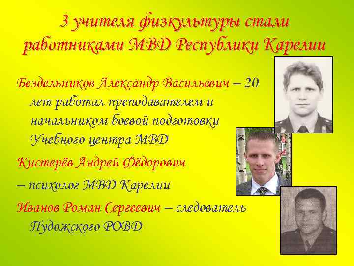 3 учителя физкультуры стали работниками МВД Республики Карелии Бездельников Александр Васильевич – 20 лет