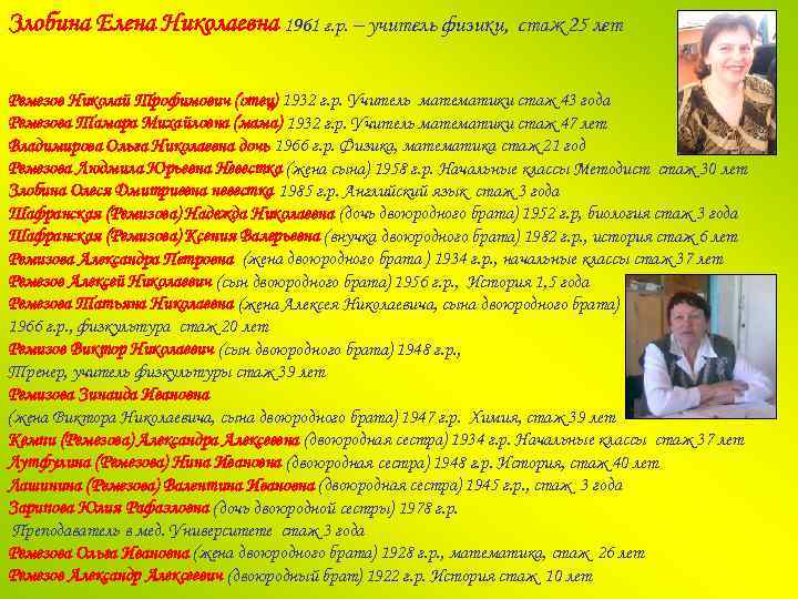 Злобина Елена Николаевна 1961 г. р. – учитель физики, стаж 25 лет Ремезов Николай