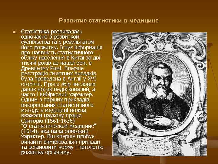 Развитие статистики в медицине n Статистика розвивалась одночасно з розвитком суспільства та є результатом