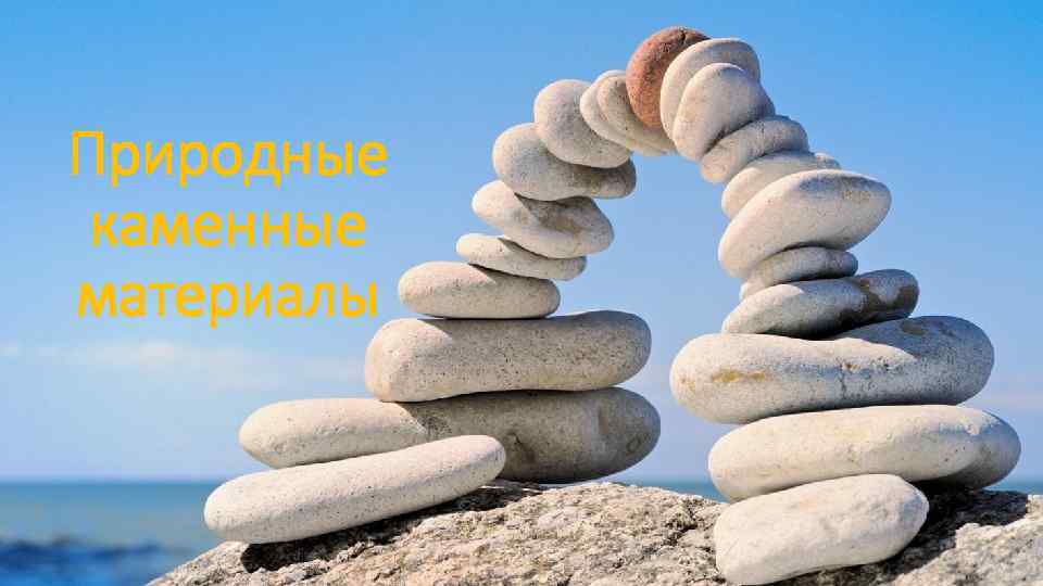 Природные каменные материалы 
