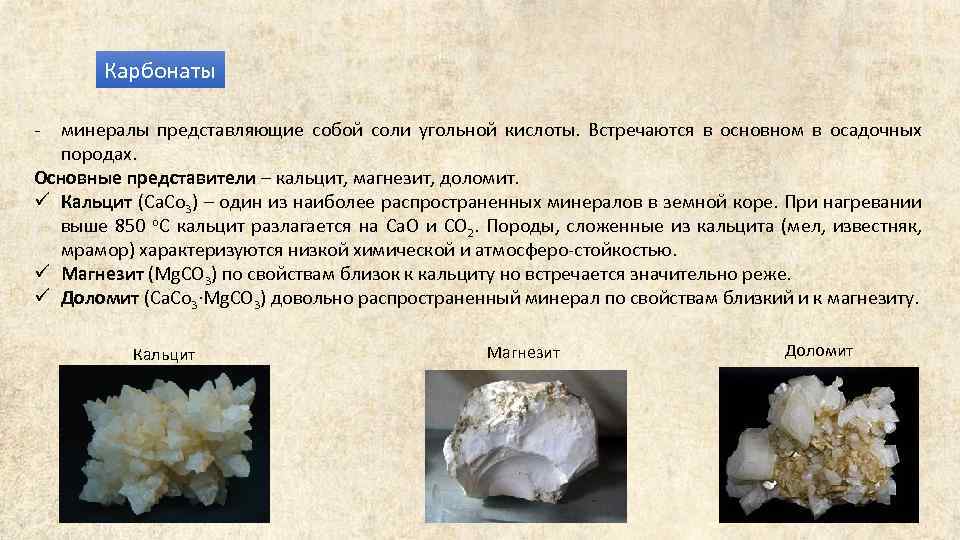 Карбонаты - минералы представляющие собой соли угольной кислоты. Встречаются в основном в осадочных породах.