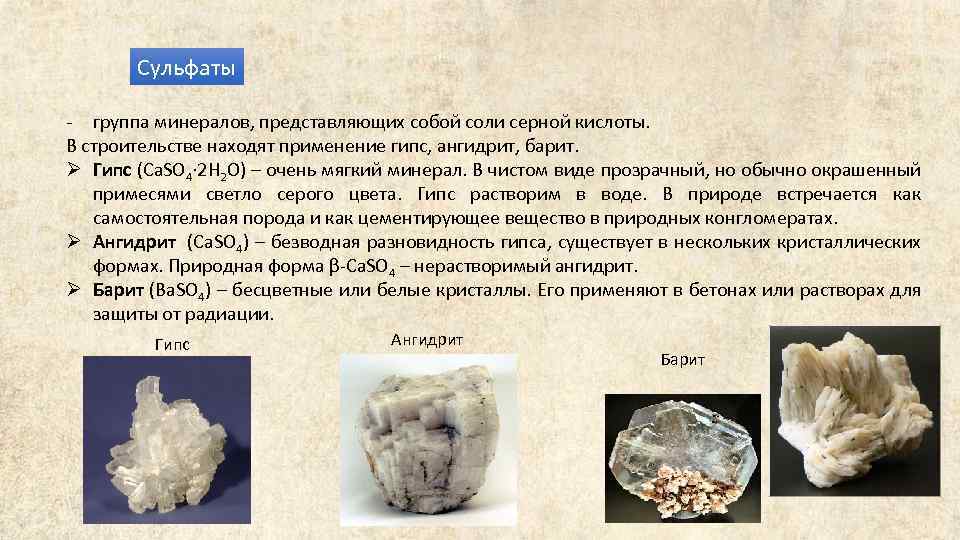 Сульфаты - группа минералов, представляющих собой соли серной кислоты. В строительстве находят применение гипс,