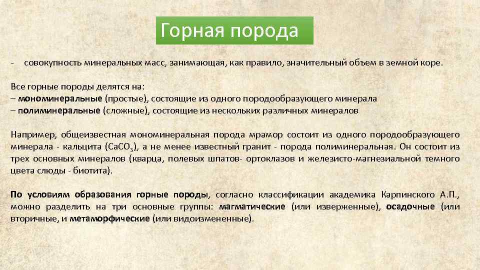 Горная порода - совокупность минеральных масс, занимающая, как правило, значительный объем в земной коре.