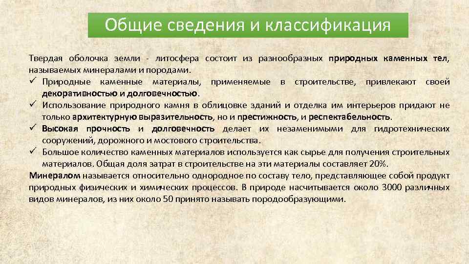 Общие сведения и классификация Твердая оболочка земли - литосфера состоит из разнообразных природных каменных