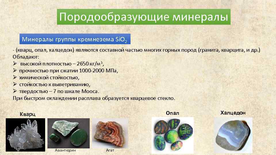Породообразующие минералы Минералы группы кремнезема Si. О 2 - (кварц, опал, халцедон) являются составной
