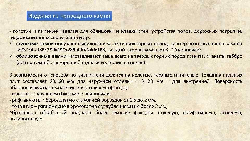 Изделия из природного камня - колотые и пиленые изделия для облицовки и кладки стен,