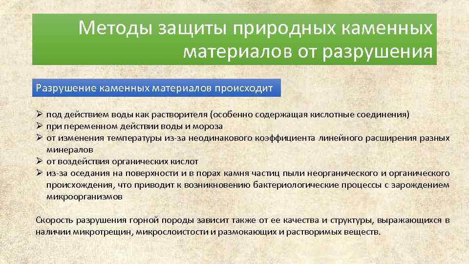 Методы защиты природных каменных материалов от разрушения Разрушение каменных материалов происходит Ø под действием