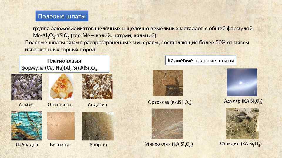 Полевые шпаты - группа алюмосиликатов щелочных и щелочно-земельных металлов с общей формулой Ме·Аl 2