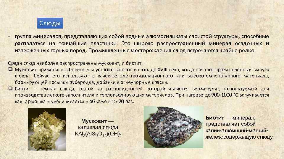 Слюды - группа минералов, представляющих собой водные алюмосиликаты слоистой структуры, способные распадаться на тончайшие