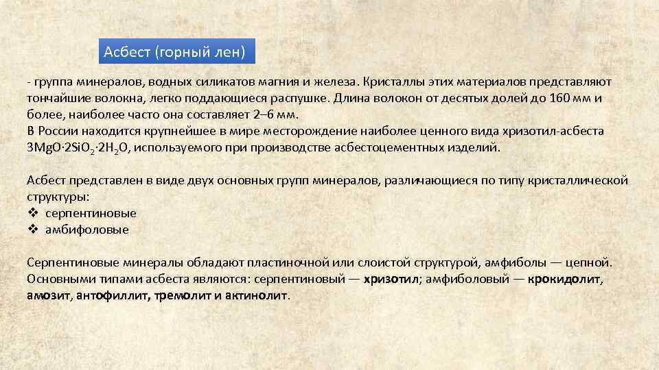 Асбест (горный лен) - группа минералов, водных силикатов магния и железа. Кристаллы этих материалов