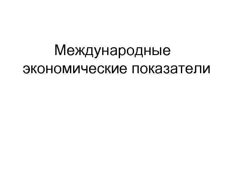 Международные экономические показатели 