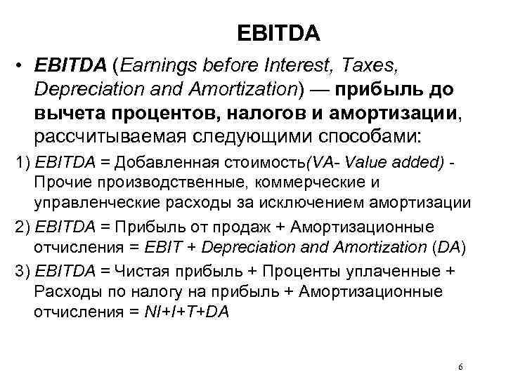 EBITDA • EBITDA (Earnings before Interest, Taxes, Depreciation and Amortization) — прибыль до вычета