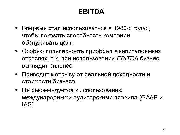 EBITDA • Впервые стал использоваться в 1980 -х годах, чтобы показать способность компании обслуживать