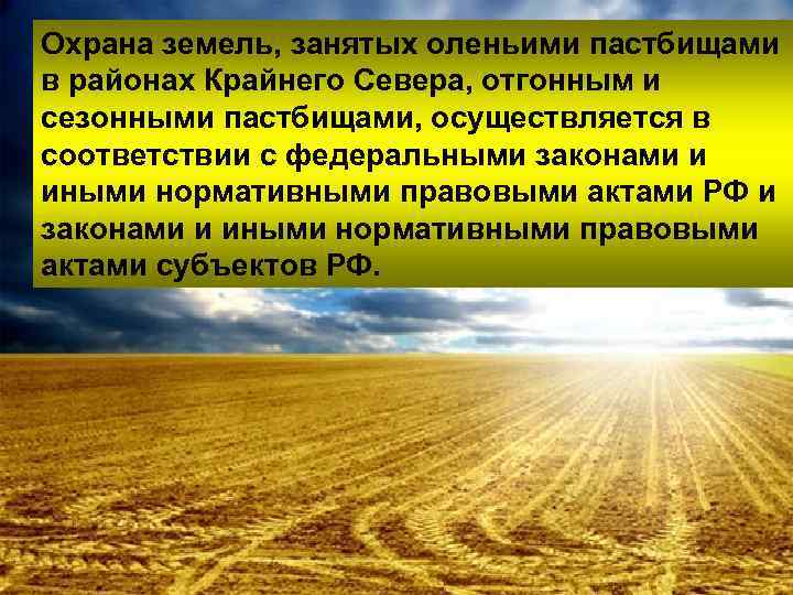 Земля занята 3. Охрана земель вопросы. На тему охрана земли. Охрана земель особенности. Законы по охране почвы.