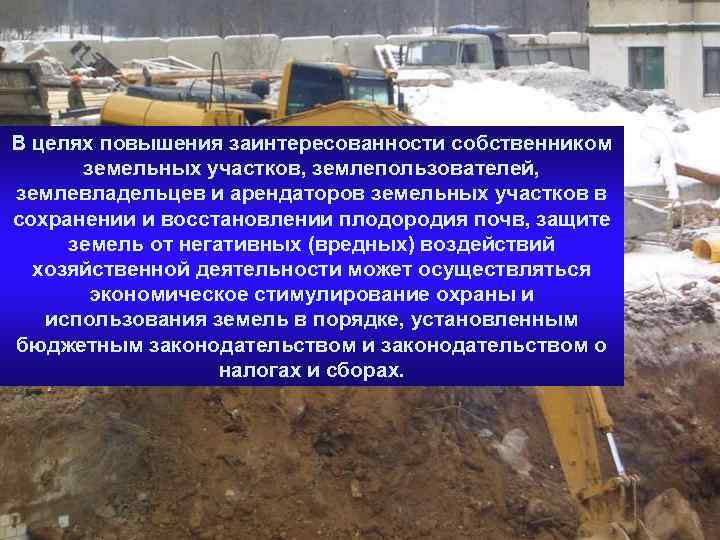 В целях повышения заинтересованности собственником земельных участков, землепользователей, землевладельцев и арендаторов земельных участков в