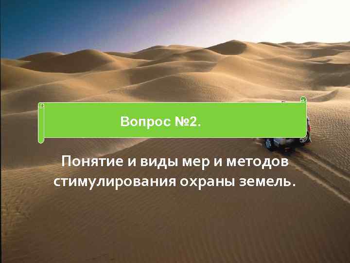 Вопрос № 2. Понятие и виды мер и методов стимулирования охраны земель. 