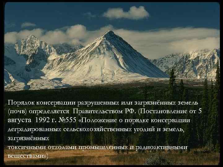 Порядок консервации разрушенных или загрязнённых земель (почв) определяется Правительством РФ. (Постановление от 5 августа