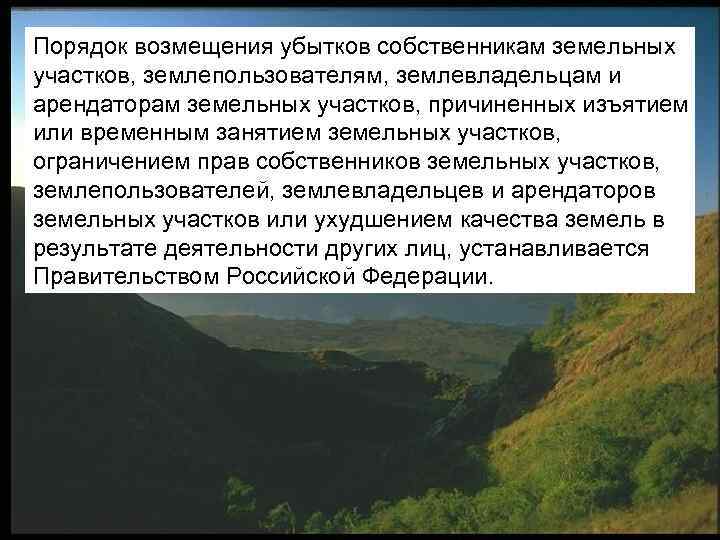Порядок возмещения убытков собственникам земельных участков, землепользователям, землевладельцам и арендаторам земельных участков, причиненных изъятием