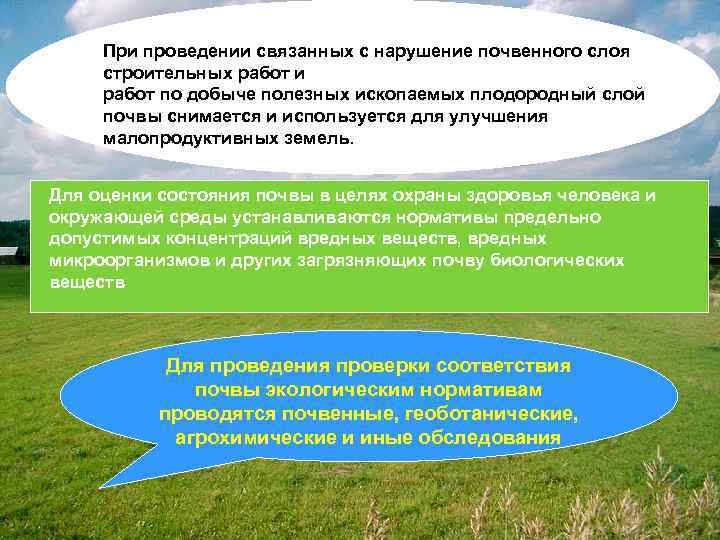 При проведении связанных с нарушение почвенного слоя строительных работ и работ по добыче полезных