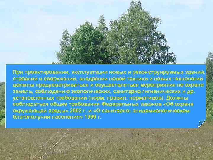 При проектировании, эксплуатации новых и реконструируемых зданий, строений и сооружений, внедрении новой техники и