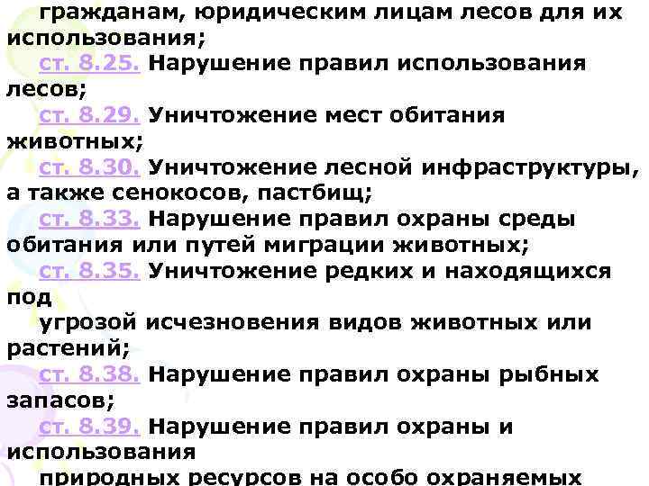 гражданам, юридическим лицам лесов для их использования; ст. 8. 25. Нарушение правил использования лесов;