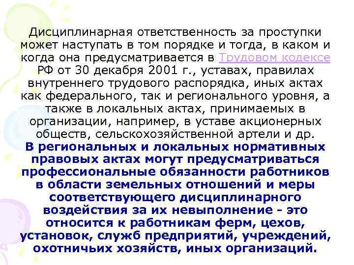 Дисциплинарная ответственность за проступки может наступать в том порядке и тогда, в каком и