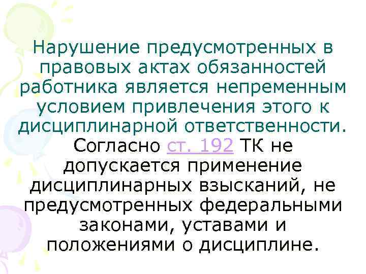 Нарушение предусмотренных в правовых актах обязанностей работника является непременным условием привлечения этого к дисциплинарной